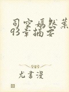 司空嫣然叶凡093章摘要