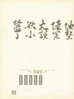 禁欲大佬他沦陷了小说完整免费