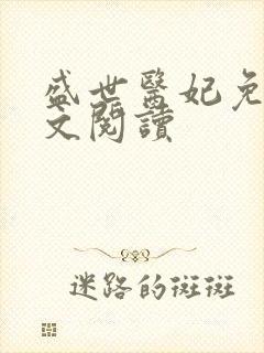 盛世医妃免费全文阅读封面