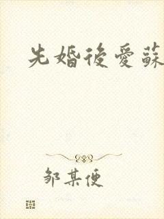 先婚后爱苏奕丞