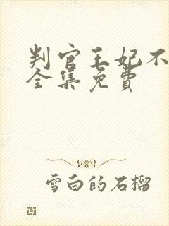 判官王妃不好惹全集免费