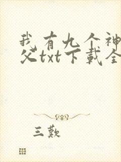 我有九个神级师父txt下载全本