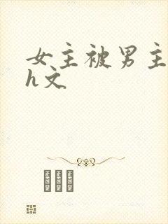 女主被男主强啪h文封面