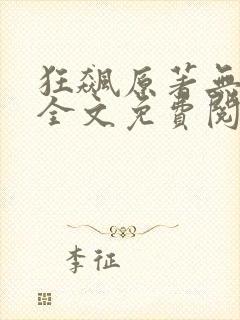 狂飙原著无删减全文免费阅读