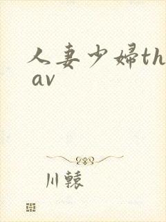 人妻少妇the av