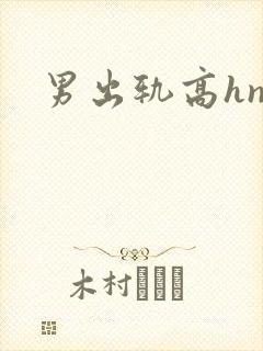 男出轨高hnp