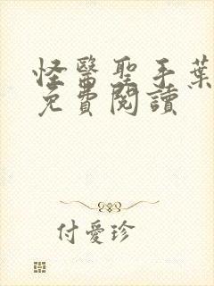 怪医圣手叶皓轩免费阅读