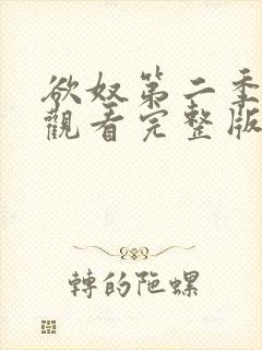 欲奴第二季在线观看完整版无删减