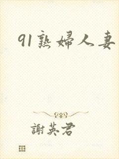 91熟妇人妻
