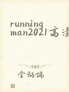 runningman2021高清在线观看免费