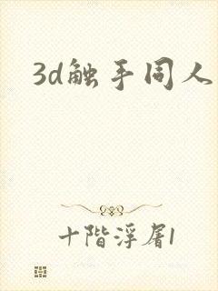 3d触手同人