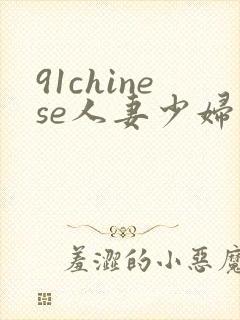 91chinese人妻少妇