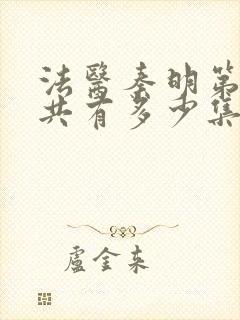 法医秦明第一季共有多少集