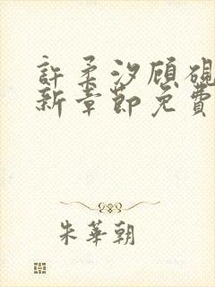 许柔汐顾砚骁最新章节免费阅读