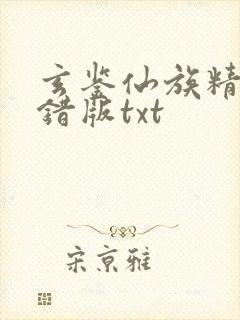 玄鉴仙族精校无错版txt