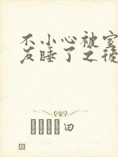 不小心被室友男友睡了之后小说全文封面