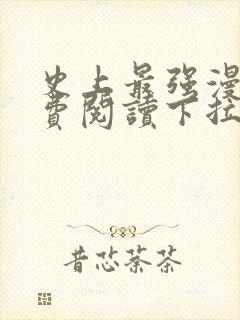 史上最强漫画免费阅读下拉式六漫画星球