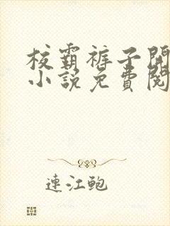 校霸裤子开档后小说免费阅读笔趣阁第22章