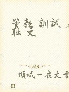 管教 训诫 羞耻 文