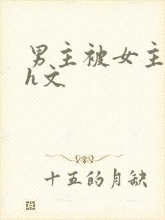 男主被女主强的h文