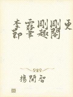 李霖刚刚更新章节笔趣阁