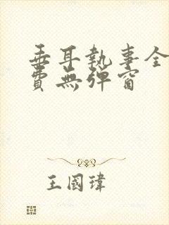 垂耳执事全文免费无弹窗
