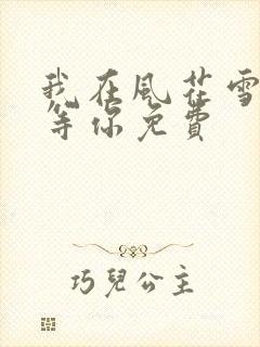 我在风花雪月里等你免费