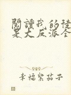 阅读我的徒弟都是大反派全文