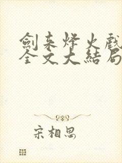 剑来烽火戏诸侯全文大结局