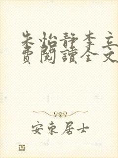 朱怡静李立谦免费阅读全文最新章节