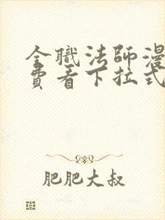 全职法师漫画免费看下拉式六漫画