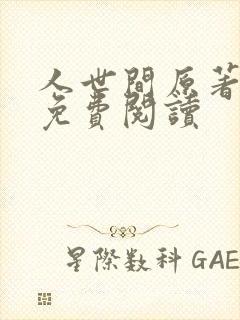人世间原著小说免费阅读