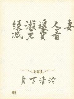 绫濑遥人妻无删减免费看封面