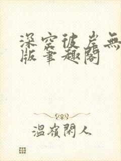深空彼岸无删减版笔趣阁