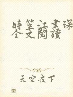 时笙江聿琛小说全文阅读