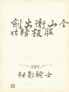 剑出衡山全本txt精校版