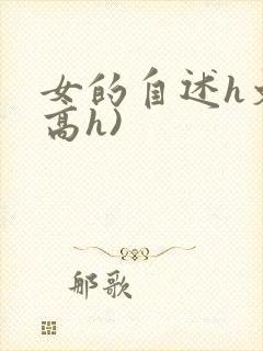 女的自述h文(高h)