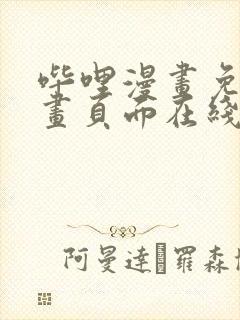 哔哩漫画免费漫画页面在线看漫画网站看漫画