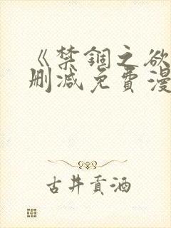 《禁锢之欲》无删减免费漫画封面