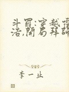 斗罗:穿越霍雨浩,开局拜师药老免费看
