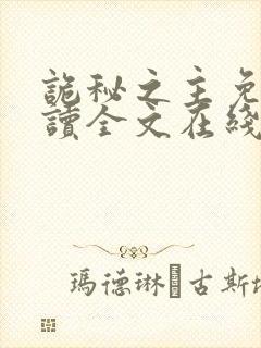 诡秘之主免费阅读全文在线