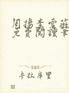 周扬李雪薇全文免费阅读笔趣阁