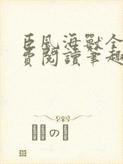 臣风海兽全文免费阅读笔趣阁封面