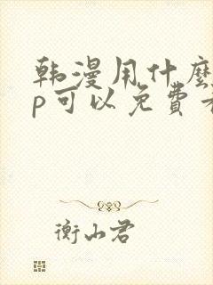 韩漫用什么app可以免费看