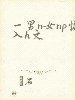 一男n女np慎入h文