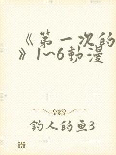《第一次的人妻》1~6动漫