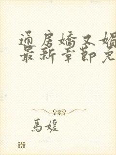 通房娇又媚小说最新章节免费阅读封面