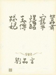 残王爆宠嚣张医妃傅昭宁萧澜渊