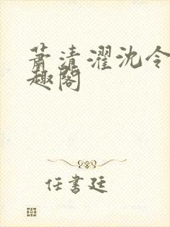萧清濯沈令柔笔趣阁封面