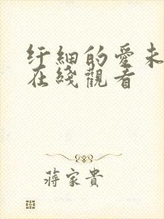 纤细的爱未删减在线观看